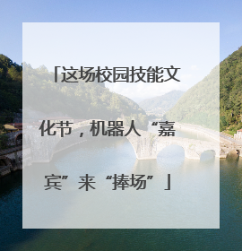 这场校园技能文化节，机器人“嘉宾”来“捧场”