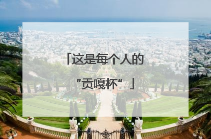 这是每个人的“贡嘎杯”