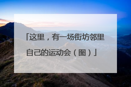 这里，有一场街坊邻里自己的运动会（图）