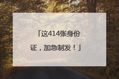 这414张身份证，加急制发！