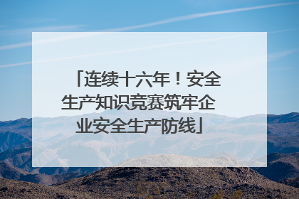 连续十六年！安全生产知识竞赛筑牢企业安全生产防线