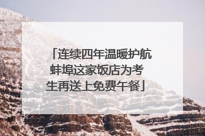 连续四年温暖护航 蚌埠这家饭店为考生再送上免费午餐