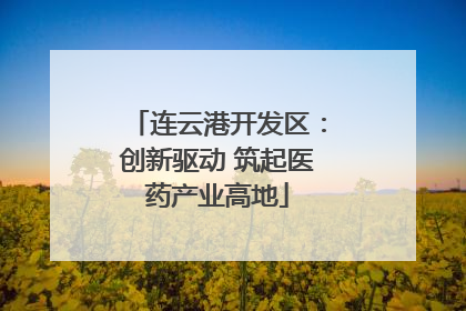 连云港开发区：创新驱动 筑起医药产业高地