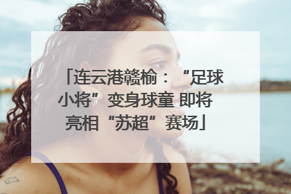 连云港赣榆：“足球小将”变身球童 即将亮相“苏超”赛场