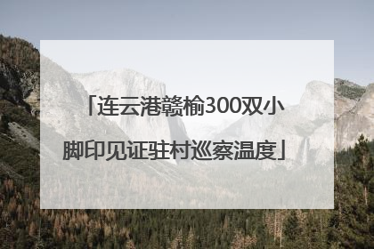 连云港赣榆300双小脚印见证驻村巡察温度