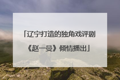辽宁打造的独角戏评剧《赵一曼》倾情播出