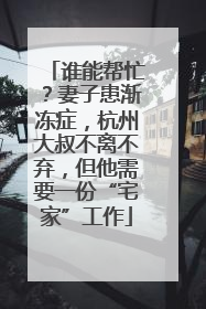 谁能帮忙？妻子患渐冻症，杭州大叔不离不弃，但他需要一份“宅家”工作