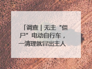 调查｜无主“僵尸”电动自行车，一清理就冒出主人？能清走吗