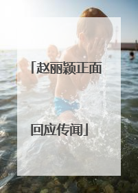 赵丽颖正面回应传闻