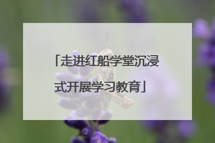走进红船学堂沉浸式开展学习教育