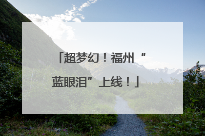 超梦幻！福州“蓝眼泪”上线！