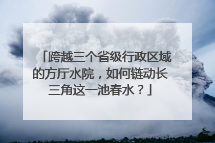 跨越三个省级行政区域的方厅水院，如何链动长三角这一池春水？