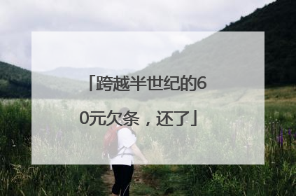 跨越半世纪的60元欠条，还了