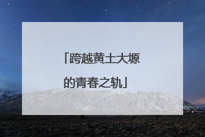 跨越黄土大塬的青春之轨