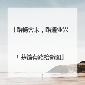 路畅客来，路通业兴！茅箭有路绘新图