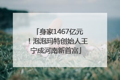 身家1467亿元！泡泡玛特创始人王宁成河南新首富