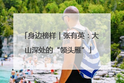 身边榜样｜张有英：大山深处的“领头雁”