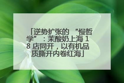 逆势扩张的 “慢哲学”：茉酸奶上海 18 店同开，以有机品质撕开内卷红海