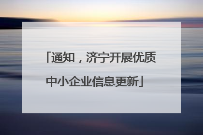 通知，济宁开展优质中小企业信息更新