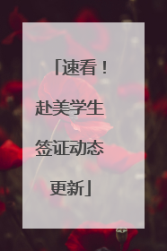 速看！赴美学生签证动态更新