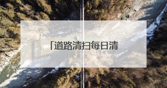 道路清扫每日清晨6:30前完成撤出，宜兴“十大举措”护航高考