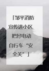 邹平消防宣传进小区 把好电动自行车“安全关”