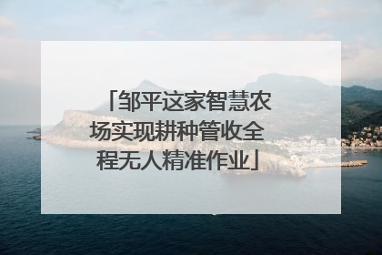 邹平这家智慧农场实现耕种管收全程无人精准作业