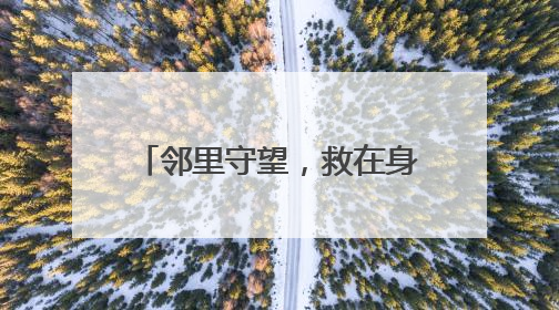 邻里守望，救在身边 多部门联合上演安全“实战课”