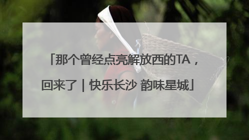 那个曾经点亮解放西的TA，回来了｜快乐长沙 韵味星城
