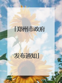 郑州市政府发布通知