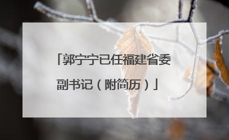 郭宁宁已任福建省委副书记（附简历）
