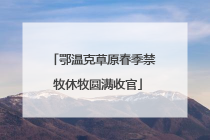 鄂温克草原春季禁牧休牧圆满收官