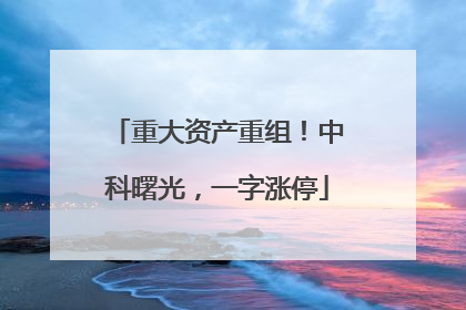 重大资产重组！中科曙光，一字涨停