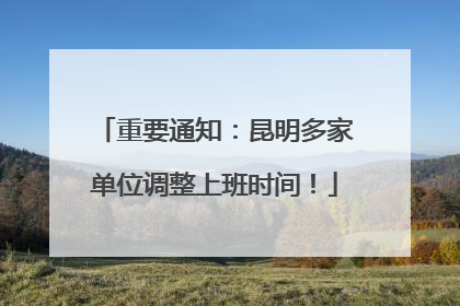 重要通知：昆明多家单位调整上班时间！