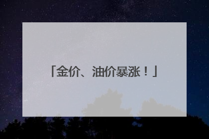 金价、油价暴涨！