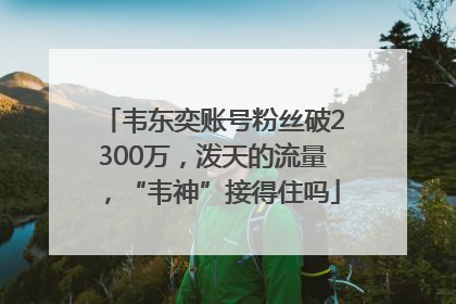韦东奕账号粉丝破2300万，泼天的流量，“韦神”接得住吗