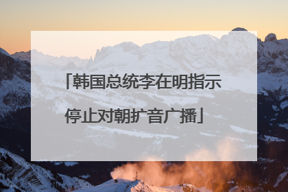 韩国总统李在明指示停止对朝扩音广播