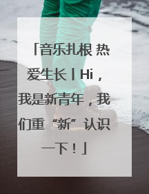 音乐扎根 热爱生长丨Hi，我是新青年，我们重“新”认识一下！
