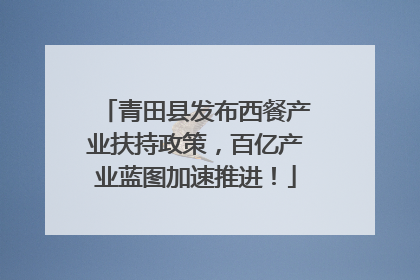 青田县发布西餐产业扶持政策，百亿产业蓝图加速推进！