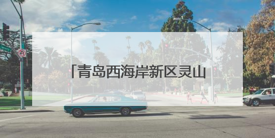 青岛西海岸新区灵山卫街道：架起民族连心桥，共绘社区同心圆