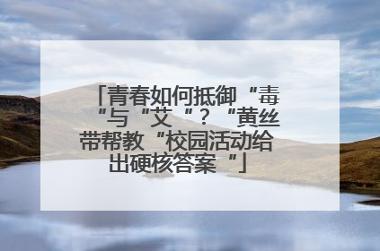 青春如何抵御“毒“与“艾“？“黄丝带帮教“校园活动给出硬核答案“