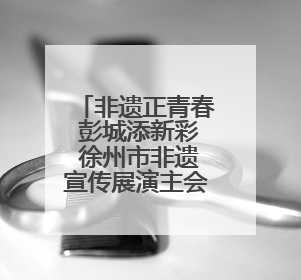 非遗正青春 彭城添新彩 徐州市非遗宣传展演主会场活动走进校园