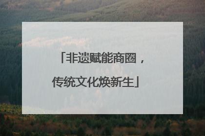非遗赋能商圈，传统文化焕新生