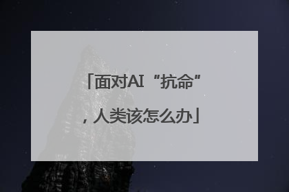 面对AI“抗命”，人类该怎么办