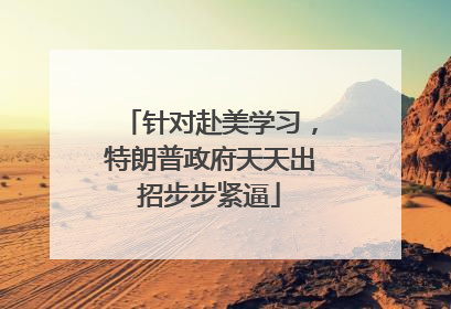 针对赴美学习，特朗普政府天天出招步步紧逼