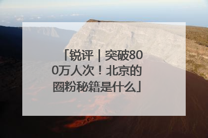 锐评｜突破800万人次！北京的圈粉秘籍是什么