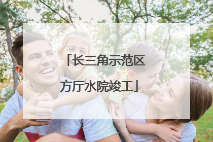 长三角示范区方厅水院竣工