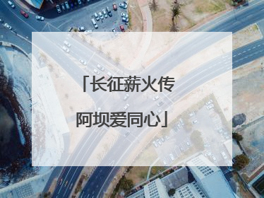 长征薪火传 阿坝爱同心