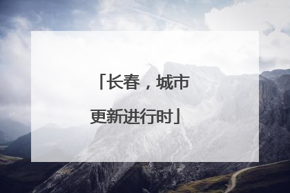 长春，城市更新进行时