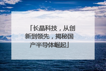 长晶科技，从创新到领先，揭秘国产半导体崛起